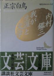 内村鑑三・我が生涯と文学