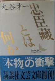 忠臣蔵とは何か