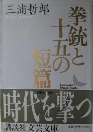 拳銃と十五の短篇