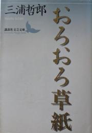 おろおろ草紙
