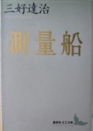 測量船