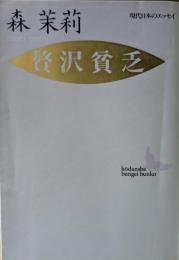 贅沢貧乏