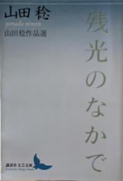 残光のなかで : 山田稔作品選