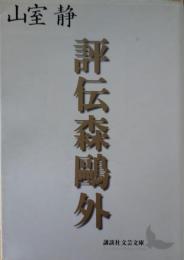 評伝森鴎外