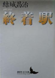 終着駅