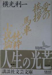 愛の挨拶・馬車・純粋小説論