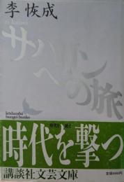 サハリンへの旅