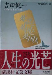 英語と英国と英国人