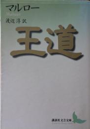 王道