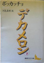 デカメロン