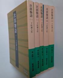 次郎物語