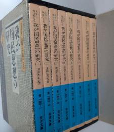 文学に現はれたる我が国民思想の研究