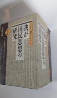 文学に現はれたる我が国民思想の研究