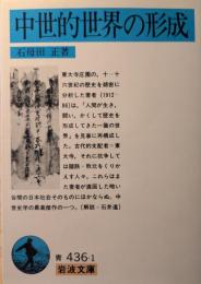 中世的世界の形成