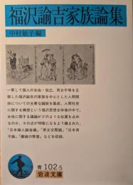 福沢諭吉家族論集