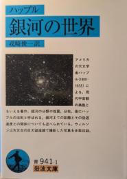 銀河の世界
