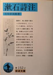 漱石詩注