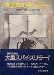 女王のメッセンジャー