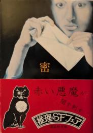 密書