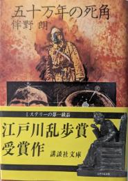 五十万年の死角