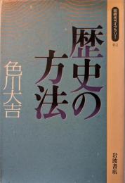 歴史の方法