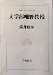 文学部唯野教授