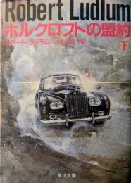 ホルクロフトの盟約