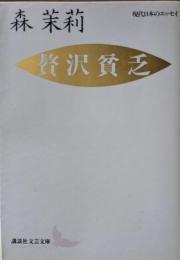 贅沢貧乏