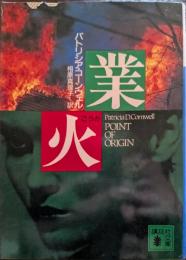 業火