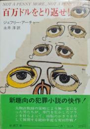 百万ドルをとり返せ!