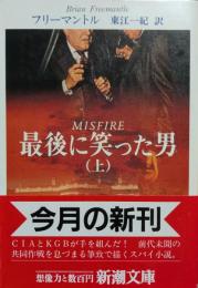 最後に笑った男
