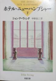 ホテル・ニューハンプシャー