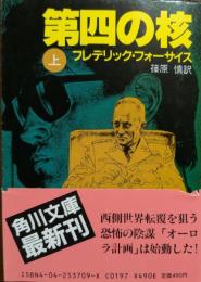 第四の核