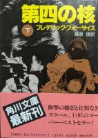 第四の核