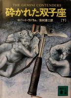 砕かれた双子座