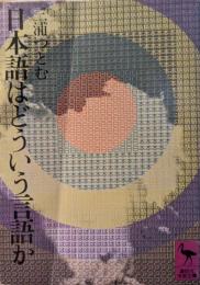 日本語はどういう言語か