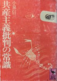 共産主義批判の常識