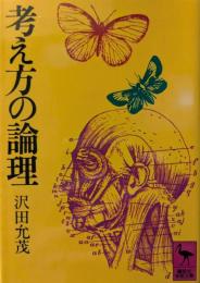 考え方の論理