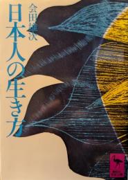 日本人の生き方