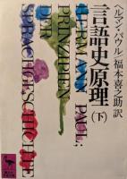 言語史原理