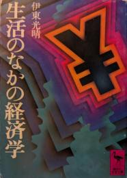 生活のなかの経済学