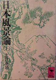 日本風景論