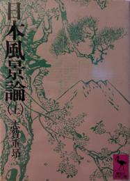 日本風景論