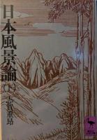 日本風景論