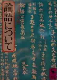論語について