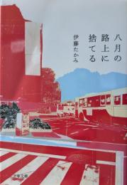 八月の路上に捨てる