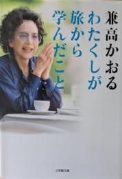 わたくしが旅から学んだこと