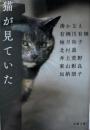 猫が見ていた＜文春文庫＞