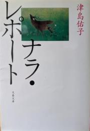 ナラ・レポート