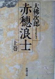 赤穂浪士